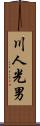 川人光男 Scroll