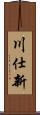 川仕新 Scroll