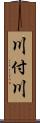 川付川 Scroll