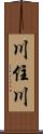 川住川 Scroll