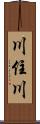 川住川 Scroll