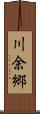 川余郷 Scroll