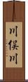 川俣川 Scroll