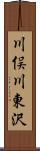 川俣川東沢 Scroll