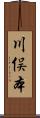川俣本 Scroll