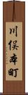 川俣本町 Scroll