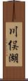 川俣湖 Scroll