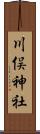 川俣神社 Scroll