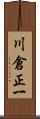川倉正一 Scroll