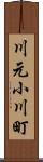 川元小川町 Scroll