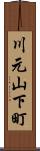 川元山下町 Scroll