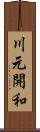 川元開和 Scroll