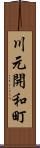 川元開和町 Scroll