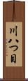 川八つ目 Scroll