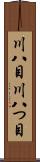 川八目 Scroll