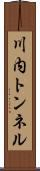 川内トンネル Scroll
