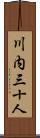 川内三十人 Scroll