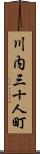 川内三十人町 Scroll