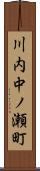 川内中ノ瀬町 Scroll