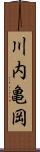 川内亀岡 Scroll