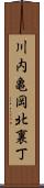 川内亀岡北裏丁 Scroll