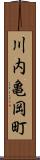 川内亀岡町 Scroll