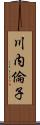川内倫子 Scroll