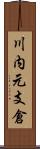 川内元支倉 Scroll