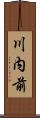 川内前 Scroll