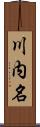川内名 Scroll