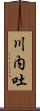 川内吐 Scroll
