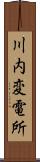 川内変電所 Scroll