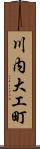 川内大工町 Scroll