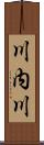 川内川 Scroll