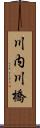 川内川橋 Scroll