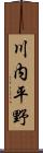 川内平野 Scroll