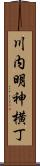 川内明神横丁 Scroll