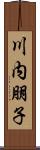川内朋子 Scroll