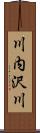 川内沢川 Scroll