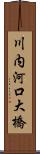 川内河口大橋 Scroll