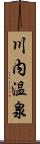 川内温泉 Scroll