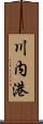 川内港 Scroll