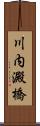 川内澱橋 Scroll