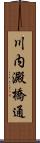 川内澱橋通 Scroll