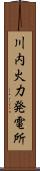 川内火力発電所 Scroll