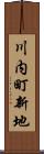 川内町新地 Scroll