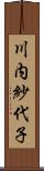 川内紗代子 Scroll