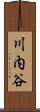 川内谷 Scroll