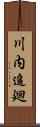 川内追廻 Scroll