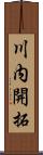 川内開拓 Scroll